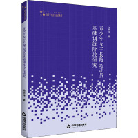 青少年女子长跑运动员基础训练阶段研究 骆学锋 著 文教 文轩网