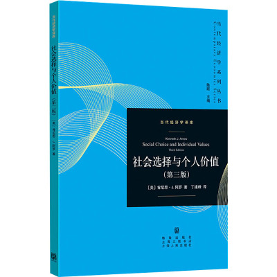 社会选择与个人价值(第3版) (美)肯尼斯·J.阿罗(Kenneth J.Arrow) 著 丁建峰 译 经管、励志