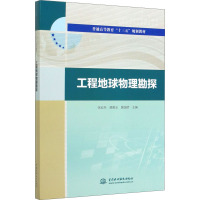 工程地球物理勘探 张宏兵,蒋甫玉,黄国娇 编 大中专 文轩网