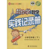 你学数学实践记录册 《帮你学数学实践记录册》编写组 编著 著 文教 文轩网