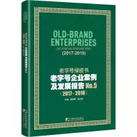老字号绿皮书:老字号企业案例及发展报告 No.5(2017-2018) 张继焦;刘卫华 著 张继焦,刘卫华 编