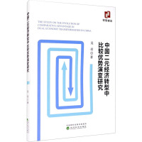 中国二元经济转型中比较优势演变研究 吴亮 著 经管、励志 文轩网