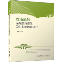 农地流转金融支持绩效及其影响因素研究 黄振香 著 经管、励志 文轩网