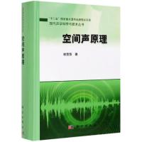 空间声原理 谢菠荪 著 专业科技 文轩网