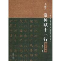 王献之洛神赋十三行临习指南 宋炳坤 著作 艺术 文轩网