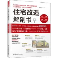 住宅改造解剖书 杨全民 著 专业科技 文轩网