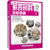家装材料全能速查 上 客厅 玄关走廊 书房 休闲区 阳台 锐扬图书 著 锐扬图书 编 专业科技 文轩网