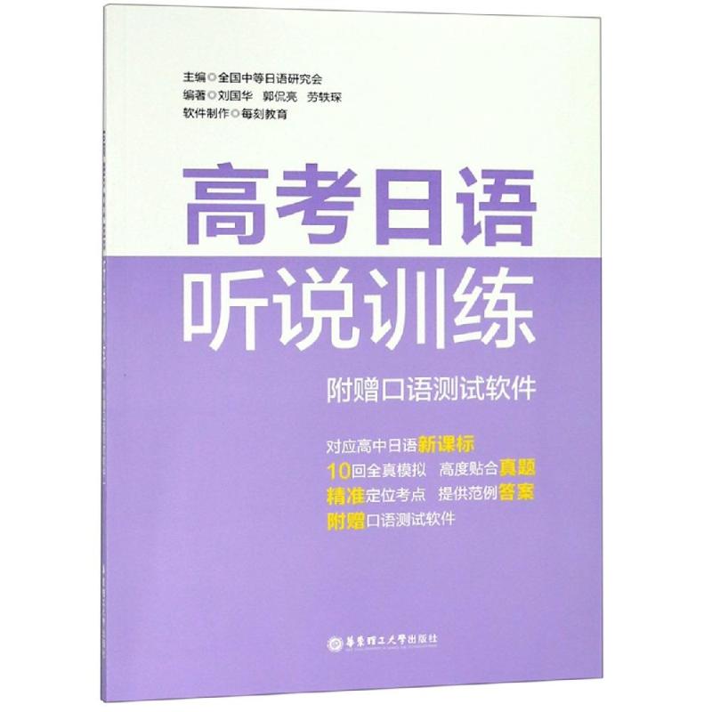 高考日语听说训练(附赠口语测试软件) 中等日语课程设置校工作研究会 著 文教 文轩网