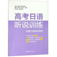 高考日语听说训练(附赠口语测试软件) 中等日语课程设置校工作研究会 著 文教 文轩网