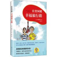 佐贺阿嬷 幸福旅行箱 (日)岛田洋七 著 李炜 译 少儿 文轩网