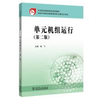 单元机组运行(第2版)/杨飞/中等职业教育国家规划教材 杨飞 主编 著 杨飞 主编 编 大中专 文轩网