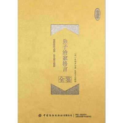 朱子治家格言全鉴(珍藏版) 迟双明 著 社科 文轩网