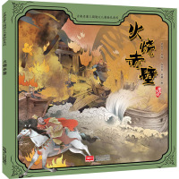 火烧赤壁 蒋文芹 编 谷孝臣,刘颖 绘 少儿 文轩网