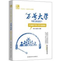 万号大学 打造客户中心学习型组织 李梁,潘红梅 著 经管、励志 文轩网