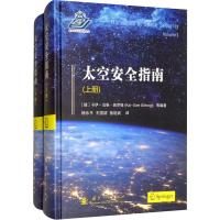 太空安全指南(2册) (德)卡伊-乌维·施罗格(Kai-Uwe Schrogl) 等 著 杨乐平 等 译 专业科技