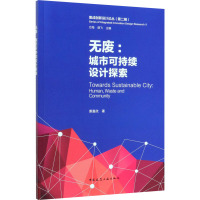 无废:城市可持续设计探索 萧嘉欣 著 方海,胡飞 编 专业科技 文轩网