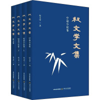 权文学文集(全4册) 权文学 著 文学 文轩网