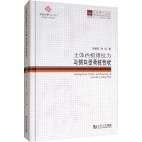土体的极限抗力与侧向受荷桩性状 朱碧堂 等 著 伍江 编 专业科技 文轩网