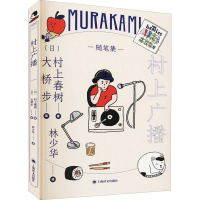 村上广播 (日)村上春树 著 林少华 译 (日)大桥步 绘 文学 文轩网