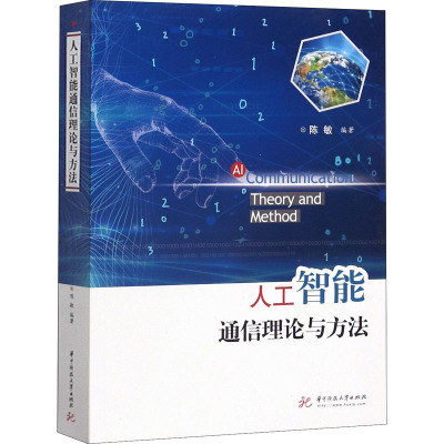 人工智能通信理论与方法 陈敏 著 专业科技 文轩网