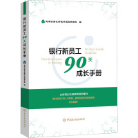 银行新员工90天成长手册 天津滨海农商银行滨银商学院 编 经管、励志 文轩网