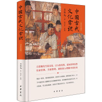 中国古代文化常识 精装珍藏版 吕思勉 著 文学 文轩网