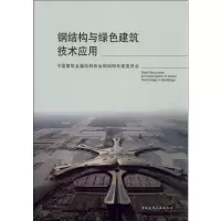 钢结构与绿色建筑技术应用 中国建筑金属结构协会钢结构专家委员会 著 专业科技 文轩网