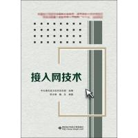 接入网技术 田文博,魏冬 著 中兴通讯亚太区实训总部 编 著 中兴通讯亚太区实训总部 编 专业科技 文轩网