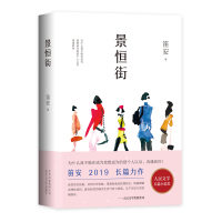 景恒街/笛安作品 笛安 著 笛安 编 文学 文轩网