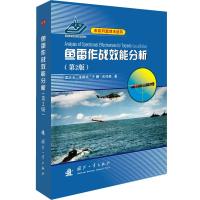 鱼雷作战效能分析(第2版)(精)/水中兵器技术丛书 孟庆玉//张静远//王鹏//宋保维 著 专业科技 文轩网