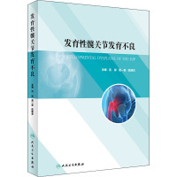 发育性髋关节发育不良 沈彬,周一新,陈晓东 编 生活 文轩网