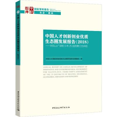 中国人才创新创业优质生态圈发展报告——对北上广深杭5市25区的第三方评估(2018) 