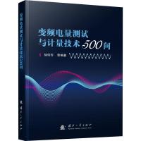 变频电量测试与计量技术500问 徐伟专 等 著 专业科技 文轩网