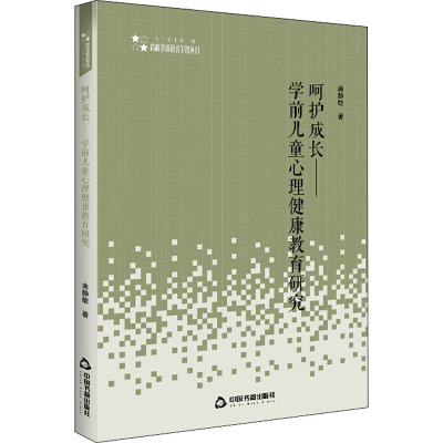 呵护成长——学前儿童心理健康教育研究 曲静敏 著 文教 文轩网