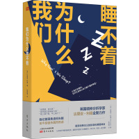 我们为什么睡不着 (英)达里安·利德 著 张雨珊 译 社科 文轩网