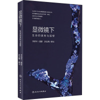 显微镜下生命的奥秘与遐想 彭志翔 著 大中专 文轩网
