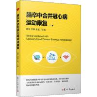 脑卒中合并冠心病运动康复 杨坚,李擎,朱福 编 生活 文轩网