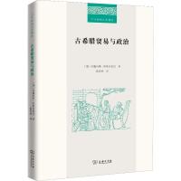 古希腊贸易与政治 (德)约翰内斯·哈斯布鲁克(Johannes Hasebroek) 著 陈思伟 译 社科 文轩网