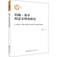 约翰•塞尔的意义理论研究 胡光远 著 社科 文轩网