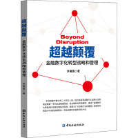 超越颠覆 金融数字化转型战略和管理 李曦寰 著 经管、励志 文轩网