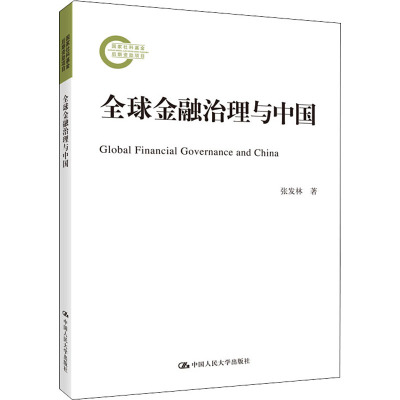 全球金融治理与中国 张发林 著 经管、励志 文轩网