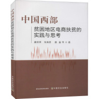 中国西部贫困地区电商扶贫的实践与思考 聂凤英 等 著 经管、励志 文轩网