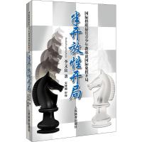 半开放性开局 国际棋联最佳青少年教练谈国际象棋开局 李文良 著 文教 文轩网