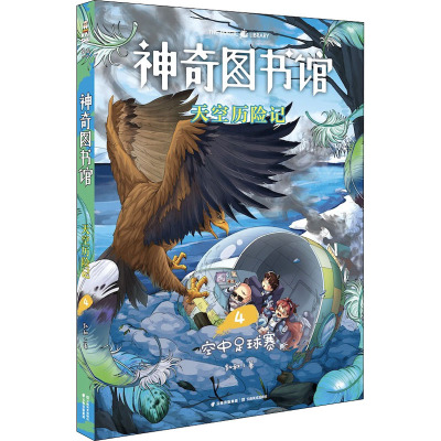 神奇图书馆 天空历险记 4 凯叔 著 少儿 文轩网