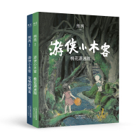 游侠小木客(2册) 熊亮 著 少儿 文轩网