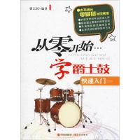 从零开始学爵士鼓 郭志民 著 艺术 文轩网