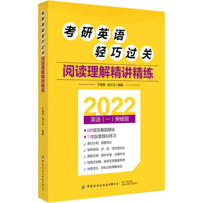 考研英语轻巧过关 阅读理解精讲精练 2022英语(一)突破版 于春艳,胡大元 编 文教 文轩网