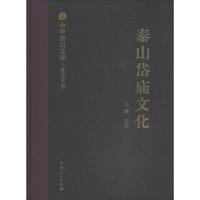 泰山岱庙文化 刘慧 编 经管、励志 文轩网