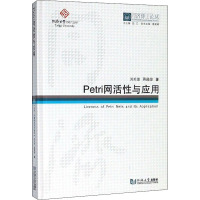 Petri网活性与应用 刘关俊,蒋昌俊 著 伍江 编 专业科技 文轩网