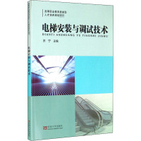 电梯安装与调试技术 余宁 编 专业科技 文轩网
